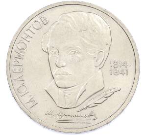 1 рубль 1989 года «Михаил Юрьевич Лермонтов» — Фото №1