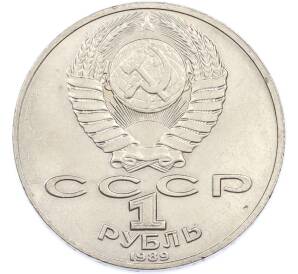 1 рубль 1989 года «Михаил Юрьевич Лермонтов» — Фото №2