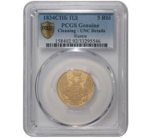 5 рублей 1834 года СПБ ПД — В слабе PCGS (UNC Details) — Фото №1