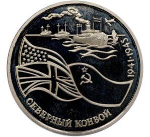 3 рубля 1992 года ЛМД «Северный конвой» (Proof) — Фото №1