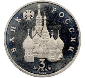 3 рубля 1992 года ЛМД «Северный конвой» (Proof) — Фото №2
