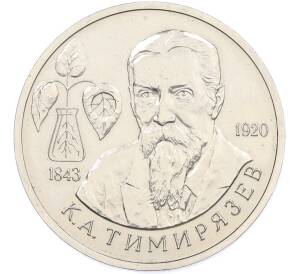 1 рубль 1993 года ММД «Климент Аркадьевич Тимирязев» (UNC) — Фото №1