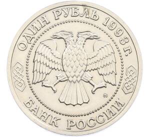 1 рубль 1993 года ММД «Климент Аркадьевич Тимирязев» (UNC) — Фото №2