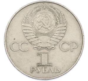 1 рубль 1977 года «60 лет Советской власти» — Фото №2