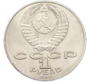 1 рубль 1990 года «Петр Ильич Чайковский» — Фото №2