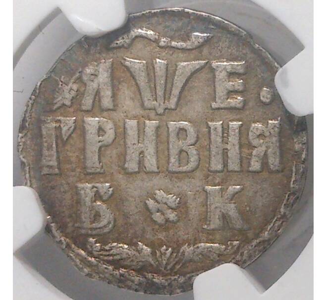 Монета Гривна 1705 года БК Новодел — В слабе NGC (XF45) (Артикул M1-33417)