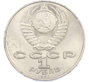 1 рубль 1990 года «Антон Павлович Чехов» — Фото №2