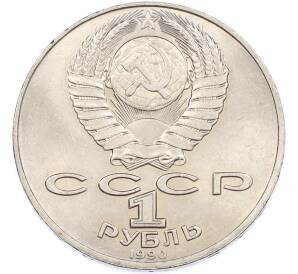 1 рубль 1990 года «Антон Павлович Чехов» — Фото №2