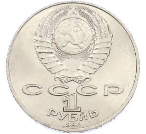 1 рубль 1990 года «Антон Павлович Чехов» — Фото №2