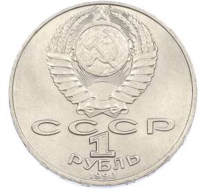 1 рубль 1990 года «Антон Павлович Чехов» — Фото №2
