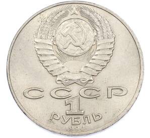 1 рубль 1990 года «Петр Ильич Чайковский» — Фото №2