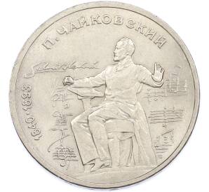 1 рубль 1990 года «Петр Ильич Чайковский» — Фото №1