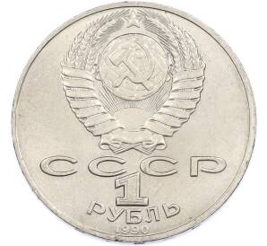 1 рубль 1990 года «Петр Ильич Чайковский» — Фото №2