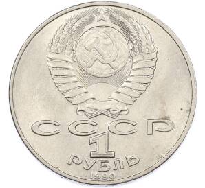 1 рубль 1990 года «Петр Ильич Чайковский» — Фото №2
