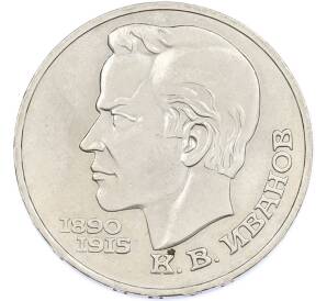 1 рубль 1991 года «Константин Васильевич Иванов» — Фото №1