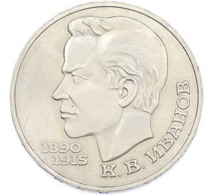 1 рубль 1991 года «Константин Васильевич Иванов» — Фото №1