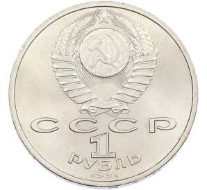 1 рубль 1991 года «Константин Васильевич Иванов» — Фото №2