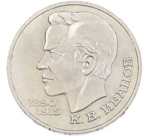 1 рубль 1991 года «Константин Васильевич Иванов» — Фото №1