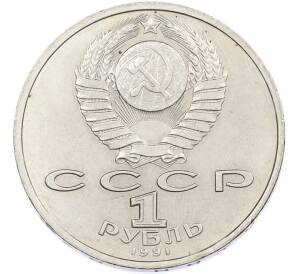 1 рубль 1991 года «Константин Васильевич Иванов» — Фото №2