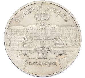 5 рублей 1990 года «Большой дворец (Петродворец)» — Фото №1