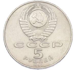 5 рублей 1990 года «Большой дворец (Петродворец)» — Фото №2