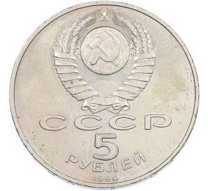 5 рублей 1990 года «Большой дворец (Петродворец)» — Фото №2