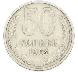 50 копеек 1964 года