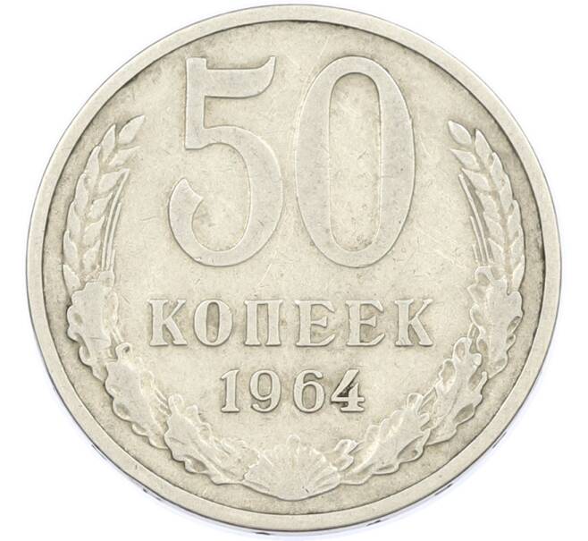 Монета 50 копеек 1964 года (Артикул: T11-46011) — Фото №1