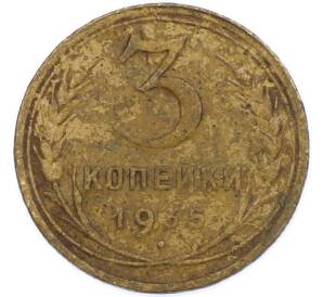 3 копейки 1935 года — Фото №1