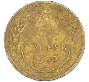 5 копеек 1930 года — Фото №1