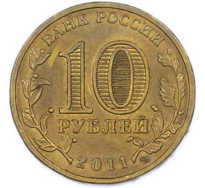 10 рублей 2011 года СПМД «Города Воинской славы (ГВС) — Ельня» — Фото №2