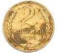 Монета 2 копейки 1928 года (Артикул: T11-46018) — Фото №1