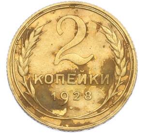2 копейки 1928 года — Фото №1