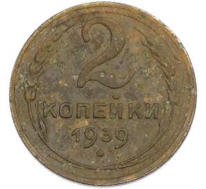 2 копейки 1939 года — Фото №1