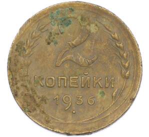 2 копейки 1936 года — Фото №1