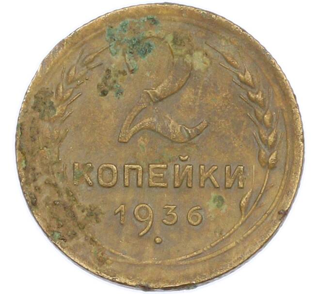 Монета 2 копейки 1936 года (Артикул: T11-46020) — Фото №1