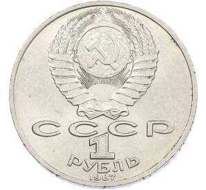 1 рубль 1987 года «Константин Эдуардович Циолковский» — Фото №2