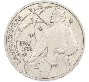 1 рубль 1987 года «Константин Эдуардович Циолковский» — Фото №1