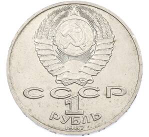 1 рубль 1987 года «Константин Эдуардович Циолковский» — Фото №2
