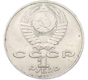 1 рубль 1990 года «Антон Павлович Чехов» — Фото №2