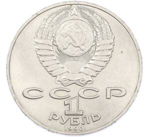 1 рубль 1990 года «Антон Павлович Чехов» — Фото №2