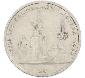 1 рубль 1979 года «XXII летние Олимпийские Игры 1980 в Москве (Олимпиада-80) — МГУ» — Фото №1