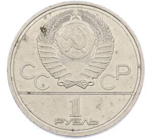 1 рубль 1977 года «XXII летние Олимпийские Игры 1980 в Москве (Олимпиада-80) — Эмблема» — Фото №2