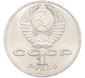 1 рубль 1987 года «70 лет Октябрьской революции» — Фото №2
