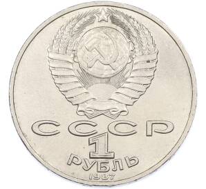 1 рубль 1987 года «175 лет со дня Бородинского сражения — Барельеф» — Фото №2