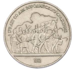 1 рубль 1987 года «175 лет со дня Бородинского сражения — Барельеф» — Фото №1
