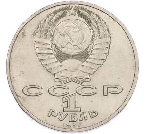 1 рубль 1987 года «175 лет со дня Бородинского сражения — Барельеф» — Фото №2
