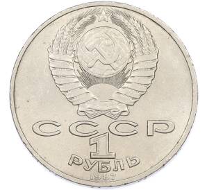 1 рубль 1987 года «175 лет со дня Бородинского сражения — Обелиск» — Фото №2