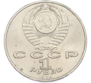 1 рубль 1987 года «175 лет со дня Бородинского сражения — Обелиск» — Фото №2
