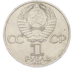 1 рубль 1985 года «XII Международный фестиваль молодежи и студентов в Москве» — Фото №2